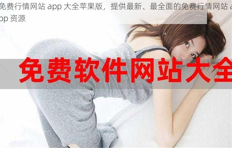 免费行情网站 app 大全苹果版，提供最新、最全面的免费行情网站 app 资源