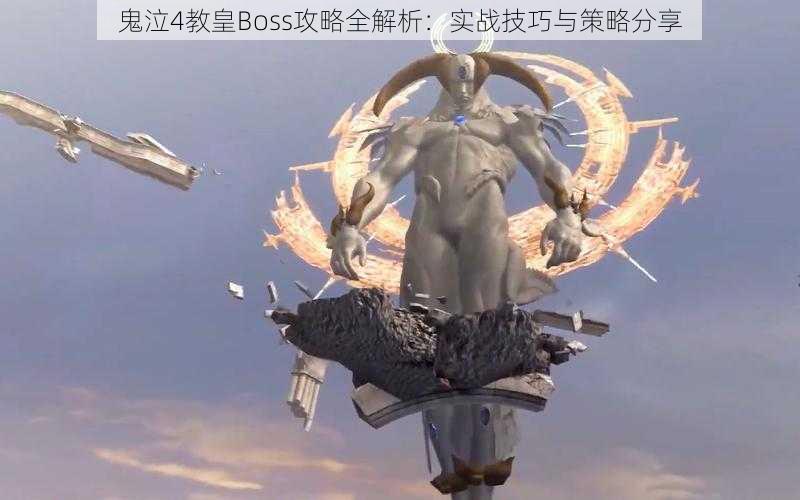 鬼泣4教皇Boss攻略全解析：实战技巧与策略分享