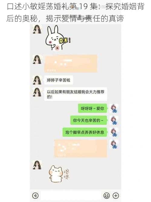 口述小敏婬荡婚礼第 19 集：探究婚姻背后的奥秘，揭示爱情与责任的真谛