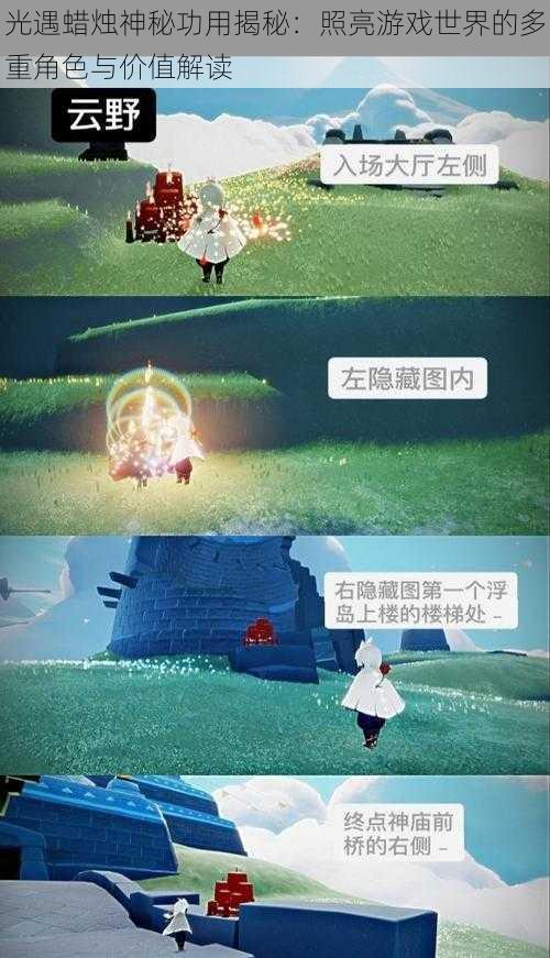 光遇蜡烛神秘功用揭秘：照亮游戏世界的多重角色与价值解读