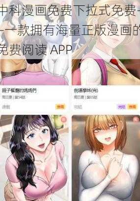 中科漫画免费下拉式免费——一款拥有海量正版漫画的免费阅读 APP