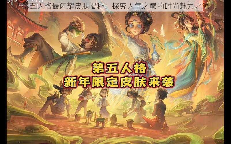 第五人格最闪耀皮肤揭秘：探究人气之巅的时尚魅力之源