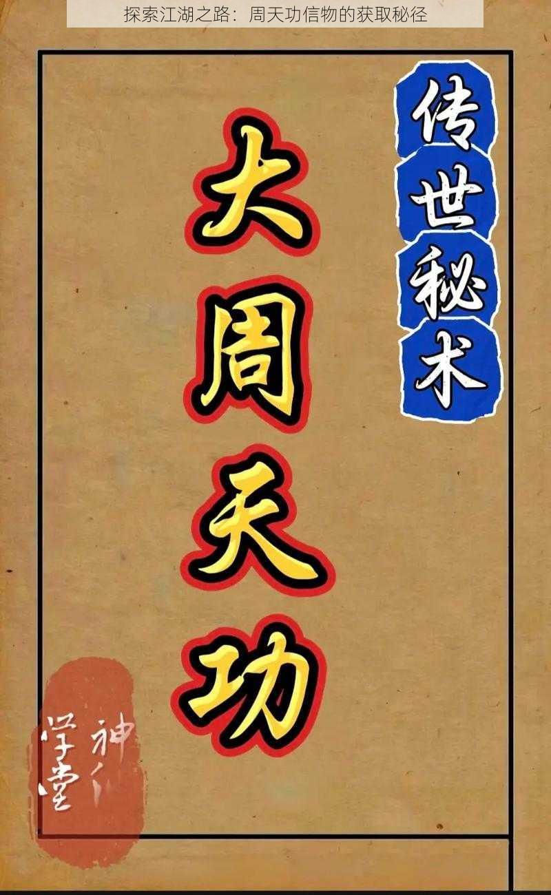 探索江湖之路：周天功信物的获取秘径