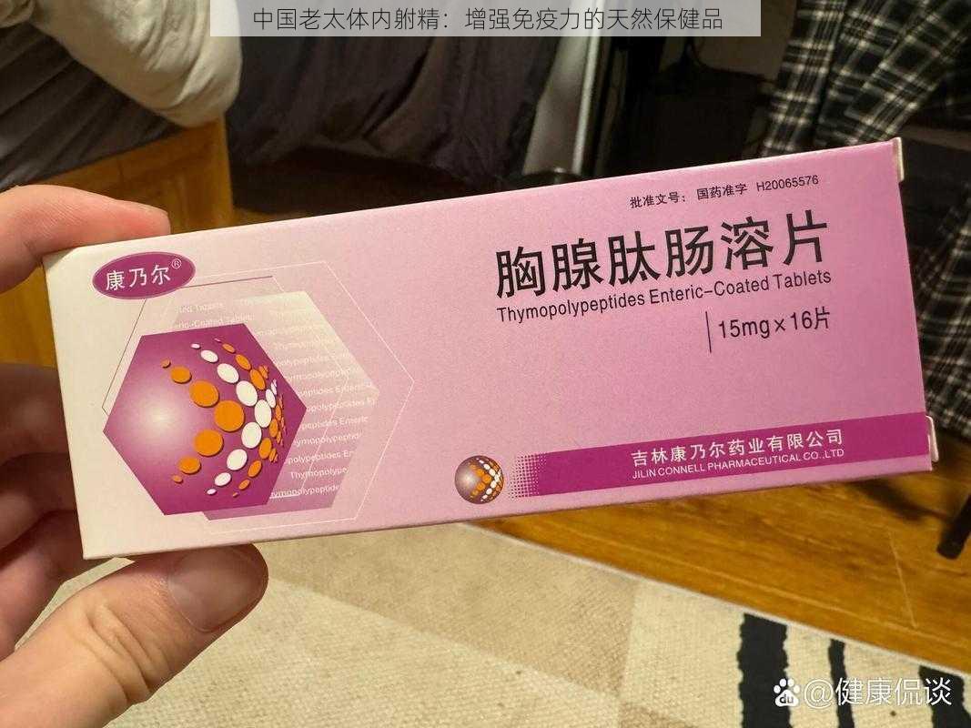 中国老太体内䠵精：增强免疫力的天然保健品