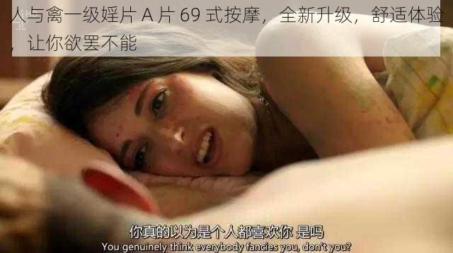 人与禽一级婬片 A 片 69 式按摩，全新升级，舒适体验，让你欲罢不能