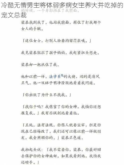 冷酷无情男主将体弱多病女主养大并吃掉的宠文总裁