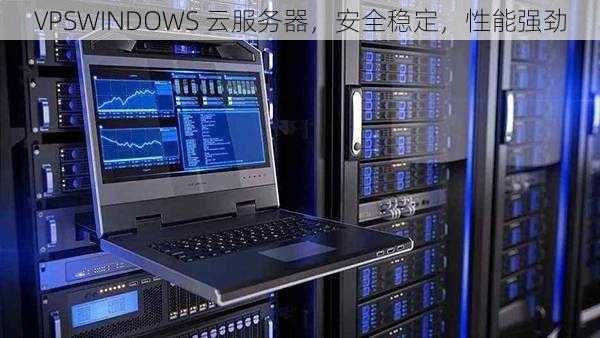 VPSWINDOWS 云服务器，安全稳定，性能强劲