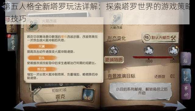 第五人格全新塔罗玩法详解：探索塔罗世界的游戏策略与技巧