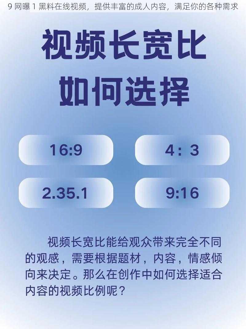 9 网曝 1 黑料在线视频，提供丰富的成人内容，满足你的各种需求