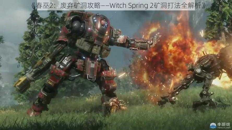 《春巫2：废弃矿洞攻略——Witch Spring 2矿洞打法全解析》