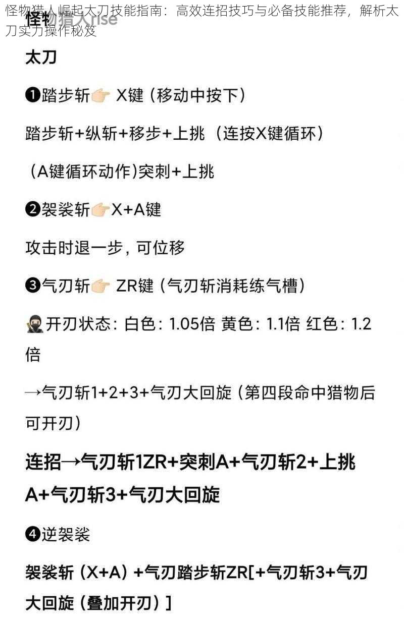 怪物猎人崛起太刀技能指南：高效连招技巧与必备技能推荐，解析太刀实力操作秘笈