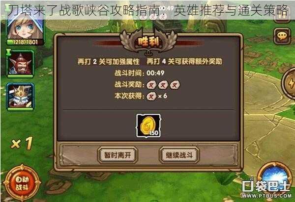 刀塔来了战歌峡谷攻略指南：英雄推荐与通关策略