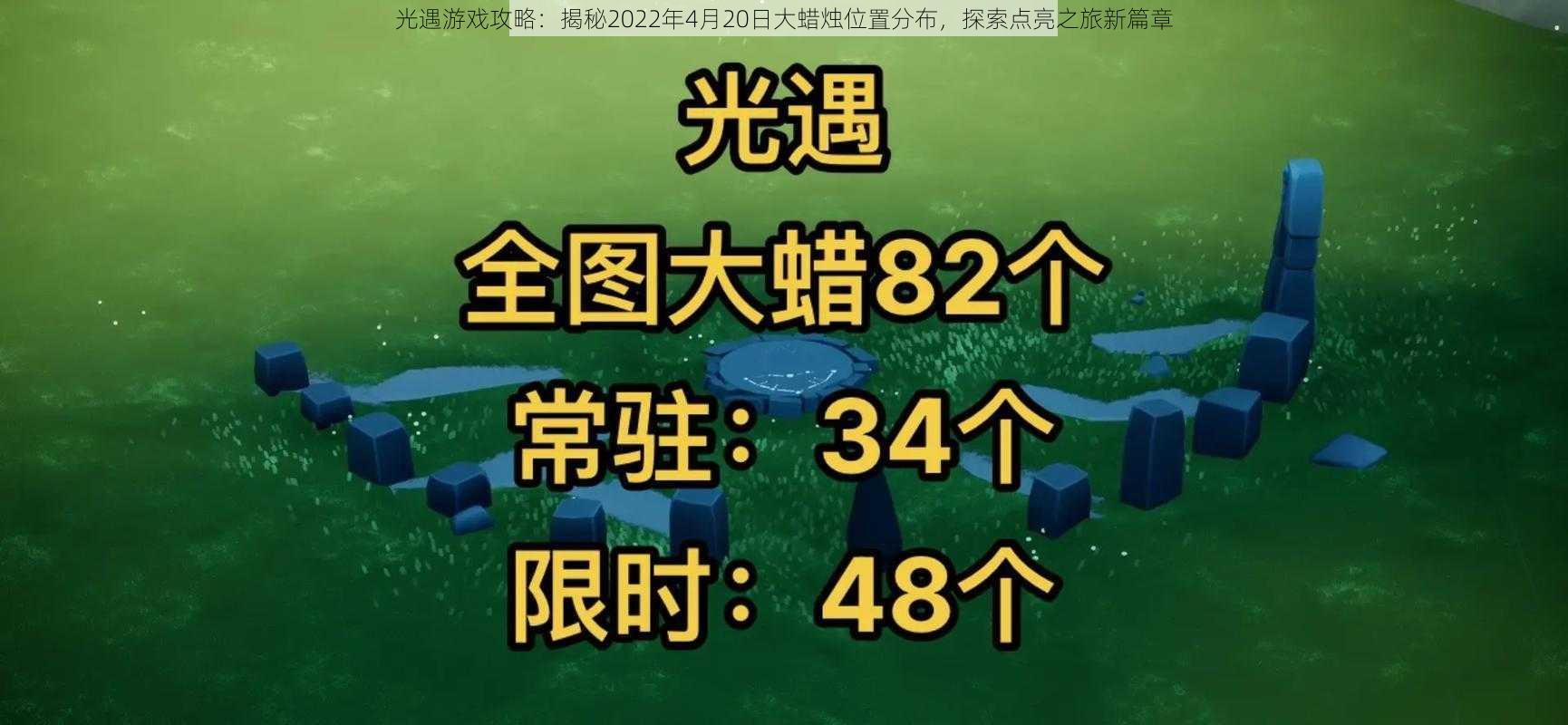 光遇游戏攻略：揭秘2022年4月20日大蜡烛位置分布，探索点亮之旅新篇章