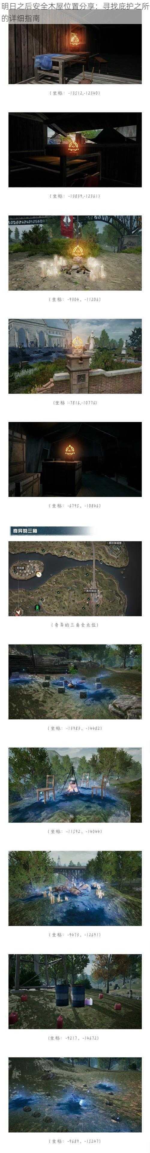 明日之后安全木屋位置分享：寻找庇护之所的详细指南