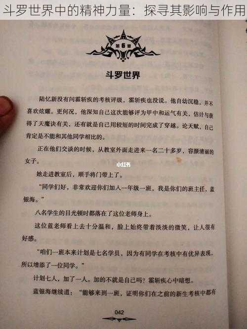 斗罗世界中的精神力量：探寻其影响与作用