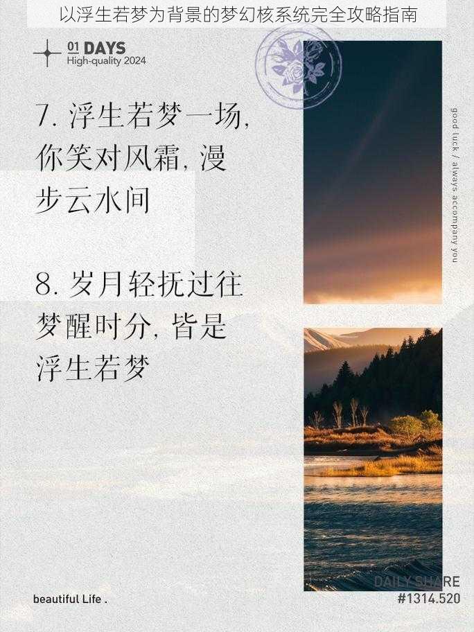 以浮生若梦为背景的梦幻核系统完全攻略指南