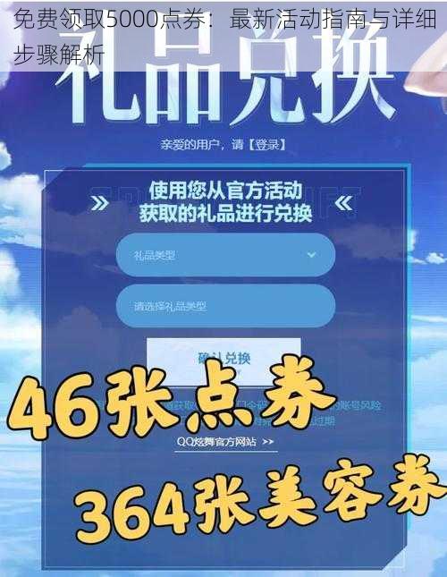 免费领取5000点券：最新活动指南与详细步骤解析