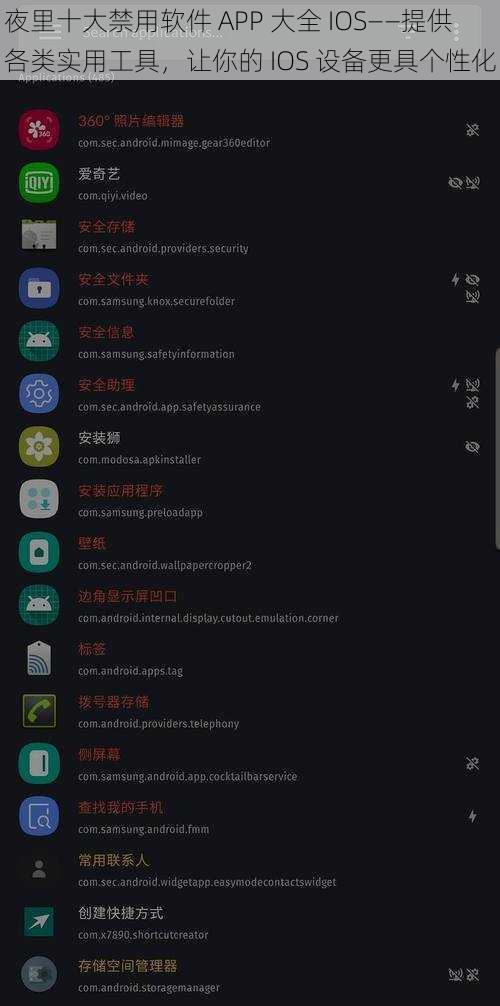 夜里十大禁用软件 APP 大全 IOS——提供各类实用工具，让你的 IOS 设备更具个性化