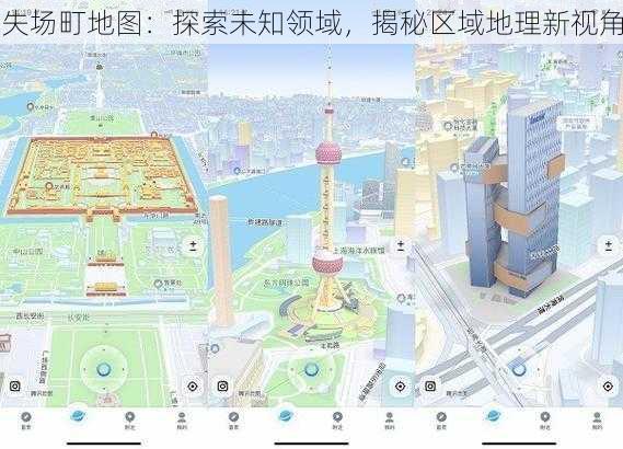 失场町地图：探索未知领域，揭秘区域地理新视角