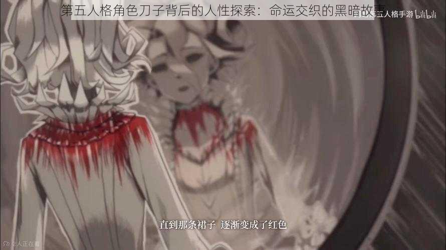 第五人格角色刀子背后的人性探索：命运交织的黑暗故事