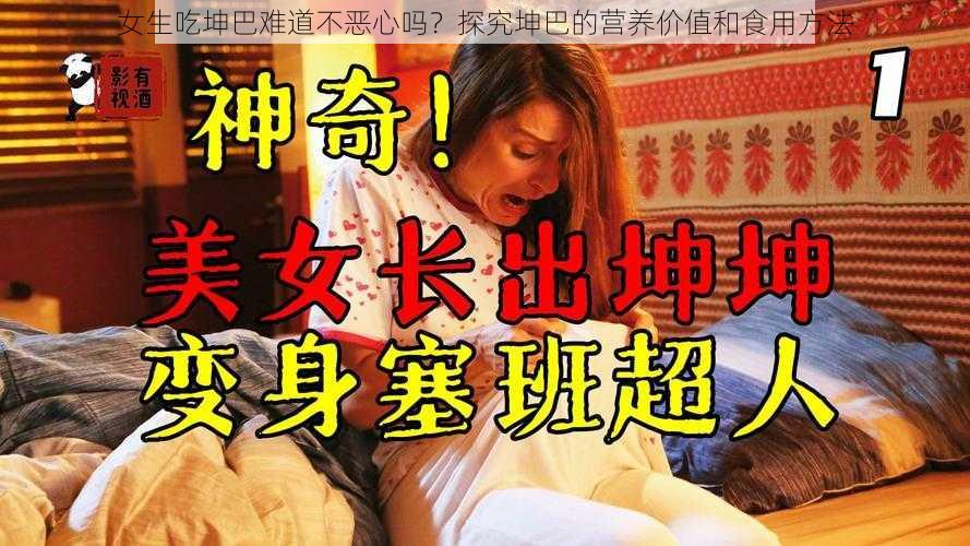 女生吃坤巴难道不恶心吗？探究坤巴的营养价值和食用方法