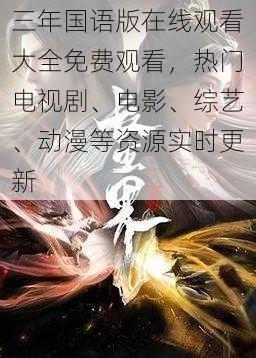 三年国语版在线观看大全免费观看，热门电视剧、电影、综艺、动漫等资源实时更新