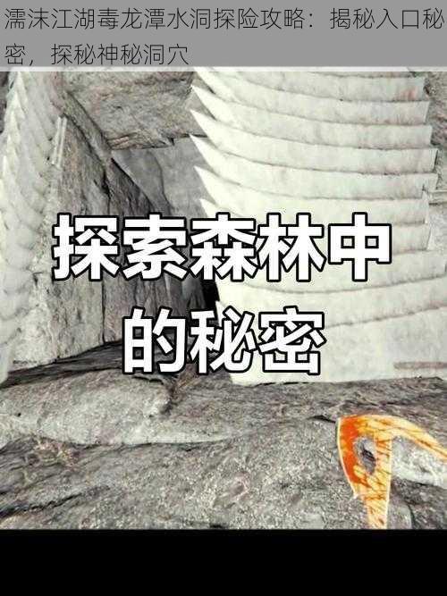 濡沫江湖毒龙潭水洞探险攻略：揭秘入口秘密，探秘神秘洞穴