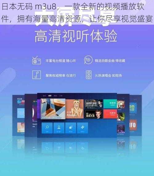 日本无码 m3u8，一款全新的视频播放软件，拥有海量高清资源，让你尽享视觉盛宴