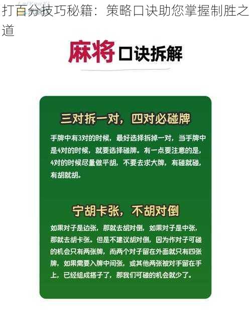 打百分技巧秘籍：策略口诀助您掌握制胜之道