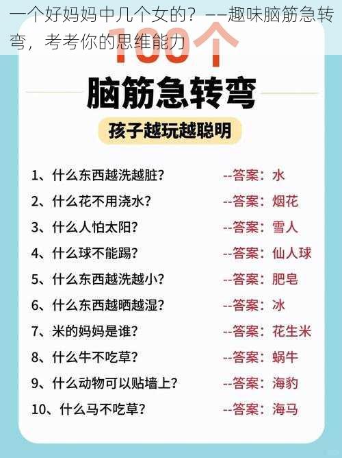 一个好妈妈中几个女的？——趣味脑筋急转弯，考考你的思维能力