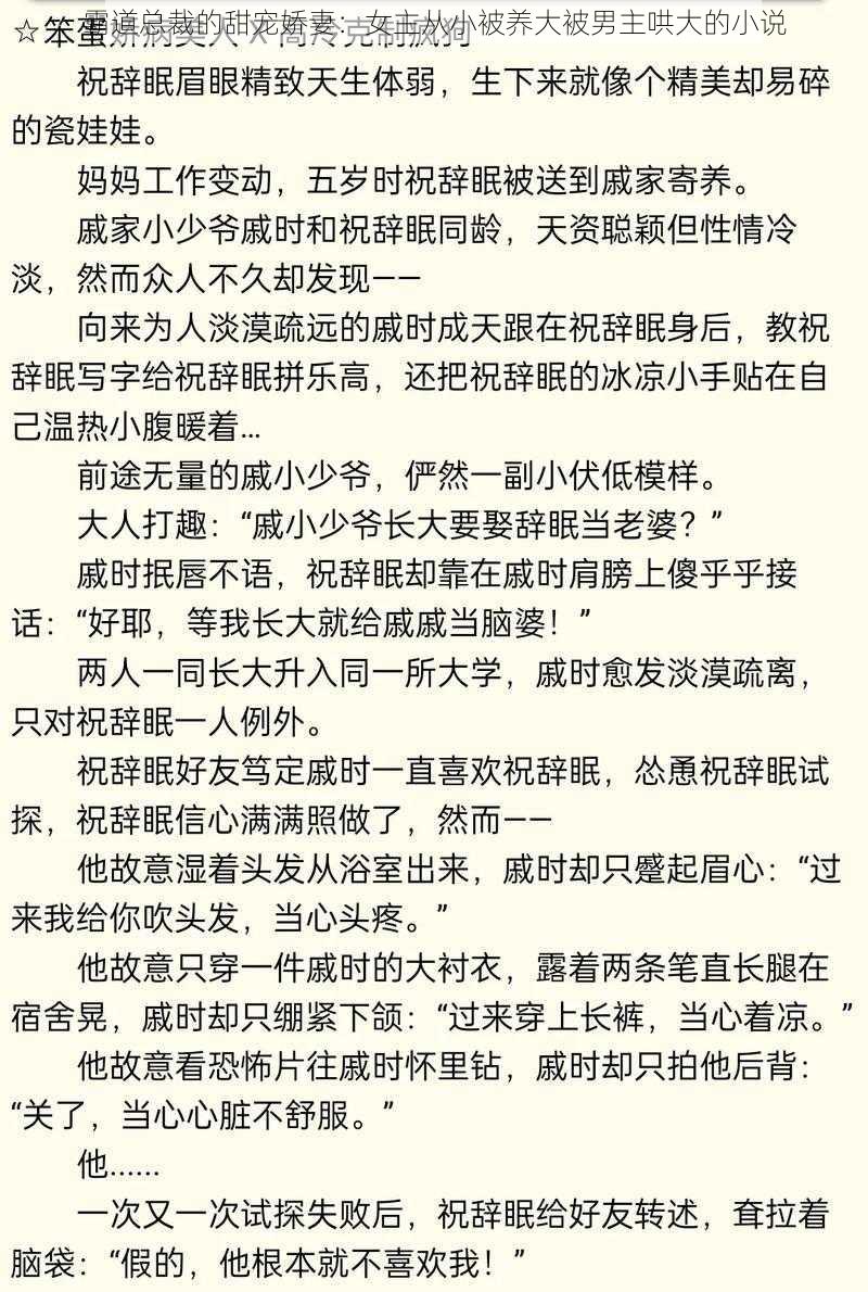 霸道总裁的甜宠娇妻：女主从小被养大被男主哄大的小说