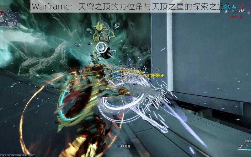 《Warframe：天穹之顶的方位角与天顶之星的探索之旅》