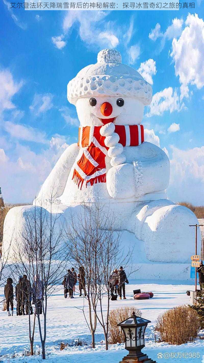 艾尔登法环天降瑞雪背后的神秘解密：探寻冰雪奇幻之旅的真相