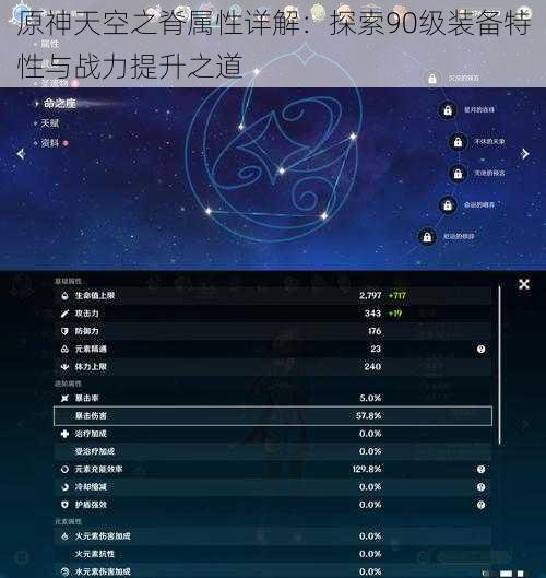 原神天空之脊属性详解：探索90级装备特性与战力提升之道