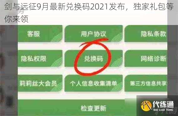 剑与远征9月最新兑换码2021发布，独家礼包等你来领