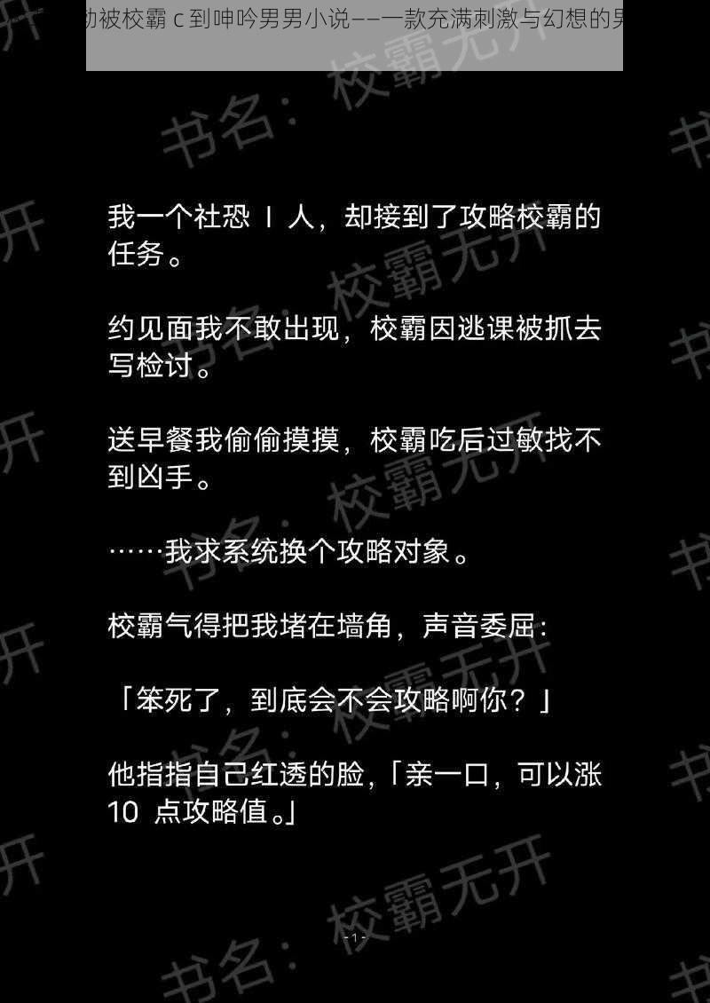 校草晨勃被校霸 c 到呻吟男男小说——一款充满刺激与幻想的男性向小说