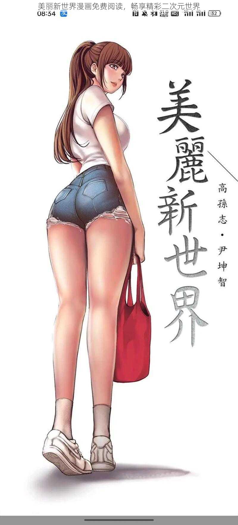 美丽新世界漫画免费阅读，畅享精彩二次元世界