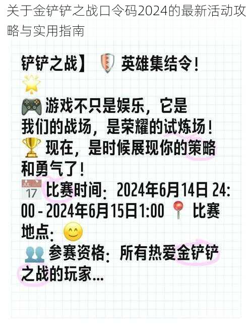 关于金铲铲之战口令码2024的最新活动攻略与实用指南