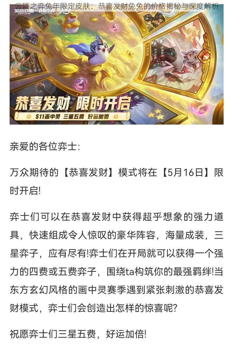 云顶之弈兔年限定皮肤：恭喜发财兔兔的价格揭秘与深度解析