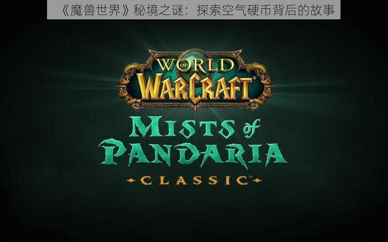 《魔兽世界》秘境之谜：探索空气硬币背后的故事