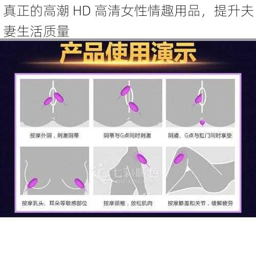 真正的高潮 HD 高清女性情趣用品，提升夫妻生活质量