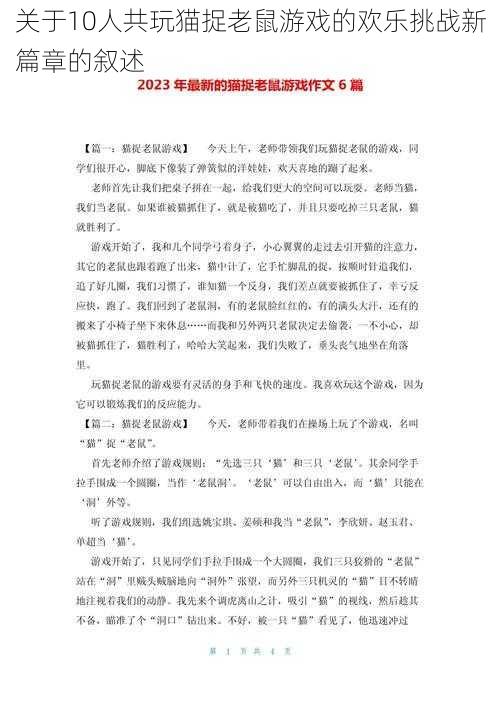 关于10人共玩猫捉老鼠游戏的欢乐挑战新篇章的叙述