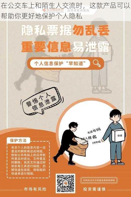 在公交车上和陌生人交流时，这款产品可以帮助你更好地保护个人隐私