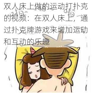 双人床上做的运动打扑克的视频：在双人床上，通过扑克牌游戏来增加运动和互动的乐趣