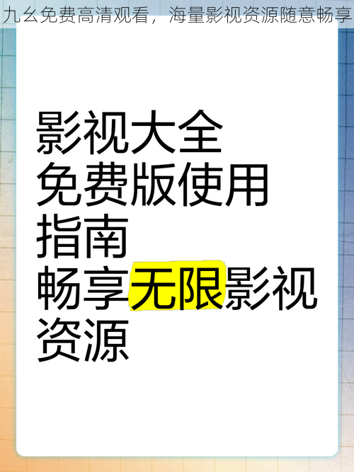 九幺免费高清观看，海量影视资源随意畅享