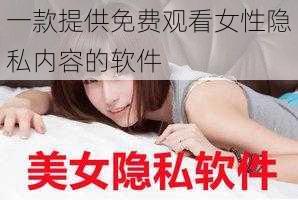 一款提供免费观看女性隐私内容的软件