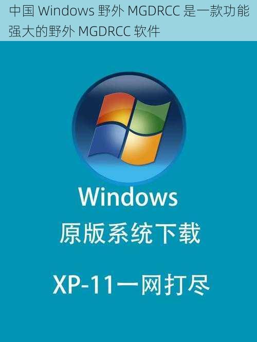 中国 Windows 野外 MGDRCC 是一款功能强大的野外 MGDRCC 软件