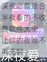 深夜必备适合半夜看的不收费软件大全，让你的夜晚不再无聊