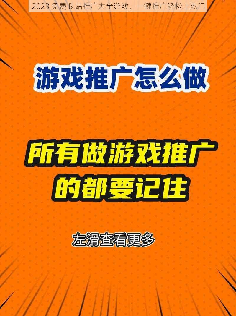 2023 免费 B 站推广大全游戏，一键推广轻松上热门