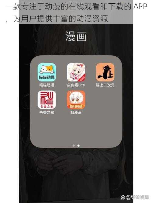 一款专注于动漫的在线观看和下载的 APP，为用户提供丰富的动漫资源